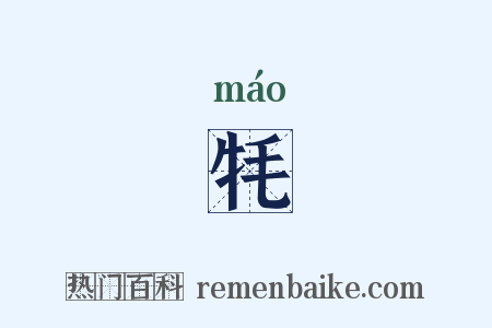 牦是什么意思的图片